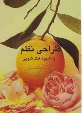 طراحی نظم به شیوه فنگ شویی (پیکان)