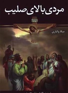 مردی بالای صلیب (زرین)