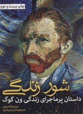 شور زندگی (داستان پرماجرای زندگی ون گوگ)(نشانه)