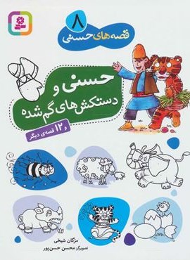 قصه های حسنی 8 (حسنی و دستکش های گم شده و 12 قصه ی دیگر)(قدیانی) قصه های حسنی 8 (حسنی و دستکش های گم شده و 12 قصه ی دیگر)(قدیانی)