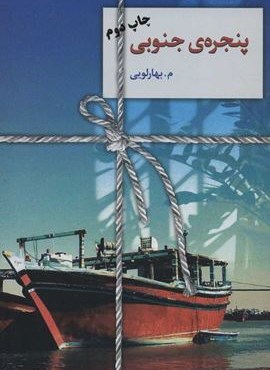پنجره ی جنوبی (سخن)