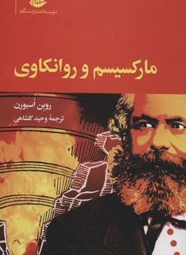 مارکسیسم و روانکاوی (نگاه)