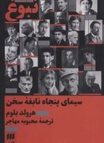 نبوغ (سیمای پنجاه نابغه سخن)(هرمس)