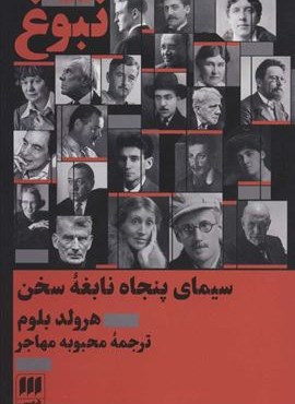 نبوغ (سیمای پنجاه نابغه سخن)(هرمس)