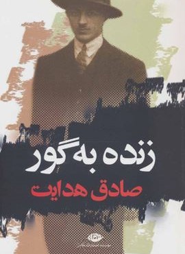 زنده به گور (نگاه)