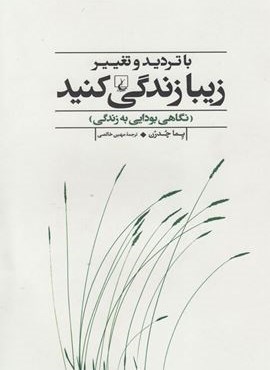 با تردید و تغییر زیبا زندگی کنیم (ققنوس)