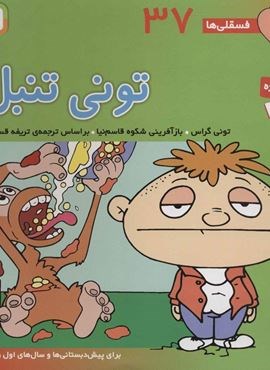 فسقلی ها37 (تونی تنبل)(22*22)(گلاسه)(قدیانی)