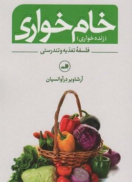 خام خواری (زنده خواری)(فلسفه تغذیه و تندرستی)(ثالث)