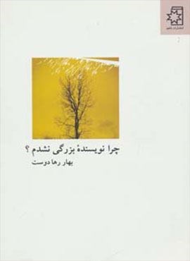 چرا نویسنده بزرگی نشدم؟ (ناهید)