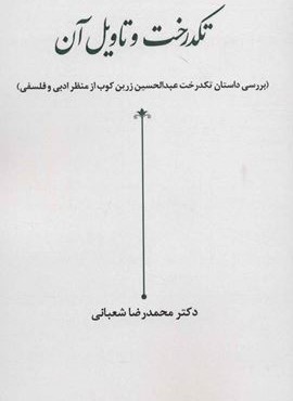 تكدرخت و تاويل آن (زوار)