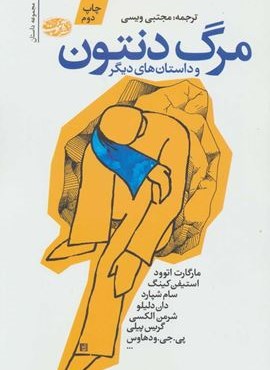 مرگ دنتون و داستان هاي ديگر (آموت)