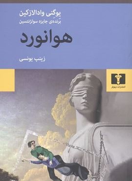 هوانورد (نیلوفر)