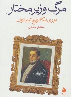 مرگ وزیر مختار (ماهی)