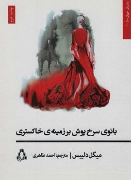 بانوی سرخ پوش بر زمینه ی خاکستری (افراز)