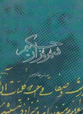 شهر هزار حکیم (روزنه)
