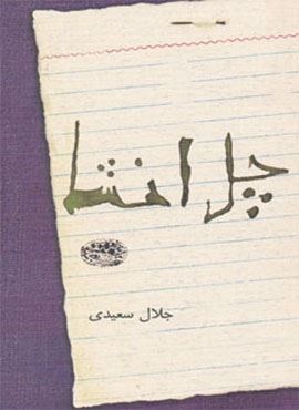 چل انشا (حوض نقره) چل انشا (حوض نقره)