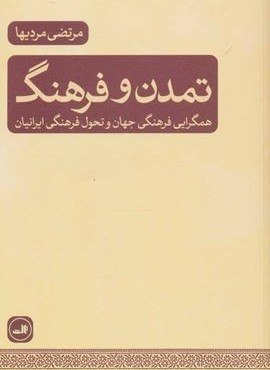 تمدن و فرهنگ (ثالث)