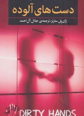 دست های آلوده (به سخن) دست های آلوده (به سخن)