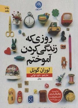 روزی که زندگی کردن آموختم (نشر نون)