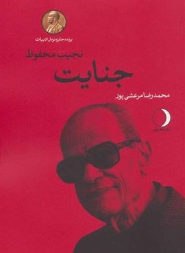 جنايت (ماهریس)