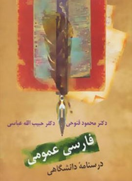 فارسی عمومی (درسنامه دانشگاهی)(سخن)