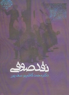 نقد صوفی (روزنه)
