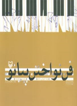 فن نواختن پیانو (سوره مهر)