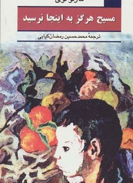 مسیح هرگز به اینجا نرسید (هرمس)