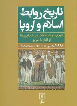 تاریخ روابط اسلام و اروپا (تاریخ سوءتفاهمات و پیشداوری‌ها از آغاز تا امروز)(نشر علم)