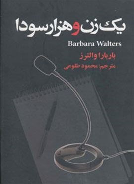 یک زن و هزار سودا (نشر علم)