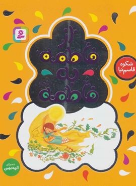 از فاطمه به فاطمه (س)(قدیانی) از فاطمه به فاطمه (س)(قدیانی)