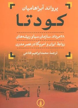کودتا ( مرداد،سازمان سیا و ریشه های روابط ایران و آمریکا در عصر مدرن)(نشر نی)
