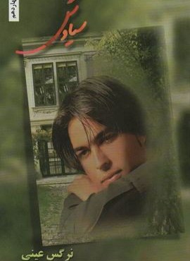 سیاوش (شقایق)