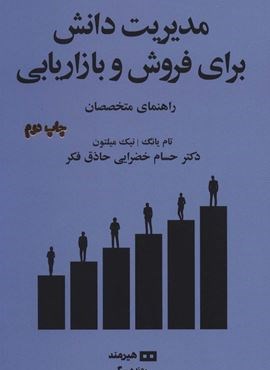 مدیریت دانش برای فروش و بازاریابی:راهنمای متخصصان (مدیریت و اقتصاد 2)(هیرمند)