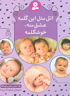 اتل متل این گلمه عشق منه،خوشگلمه (180 شعر و تصویر کودکانه)(16*16)(گلاسه)(قدیانی)
