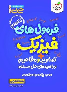 جیبی فرمول های فیزیک + تصاویر و مفاهیم و راهبردهای حل مسئله تجربی (خیلی سبز) 1404