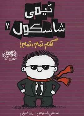 تیمی شاسکول 7 (گفتم تمام،تمام!)(حوض نقره)