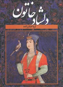 دلشاد خاتون (2جلدی)(سمیر)