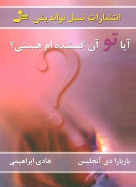 آیا تو آن گمشده ام هستی؟ (نسل نو اندیش)