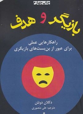 بازیگر و هدف (راهکارهایی عملی برای عبور از بن بست های بازیگری)(افراز) بازیگر و هدف (راهکارهایی عملی برای عبور از بن بست های بازیگری)(افراز)