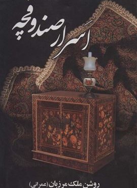 اسرار صندوقچه (نشر علم)