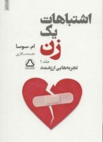 مجموعه آثار ام سوسا  (رهایی،اشتباهات یک زن،دو راهی،چیزهایی که کاش می توانستم به او بگویم)(5جلدی)(مجید)