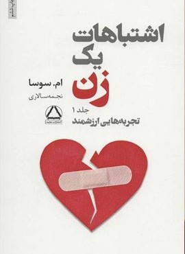 مجموعه آثار ام سوسا  (رهایی،اشتباهات یک زن،دو راهی،چیزهایی که کاش می توانستم به او بگویم)(5جلدی)(مجید)