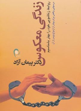زندگی معکوس (روابط زناشویی خود را بهتر بشناسیم)(ذهن آویز)