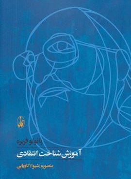 آموزش شناخت انتقادی (آگاه)