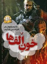 خون الف ها (ویچر:کتاب سوم)(تندیس)