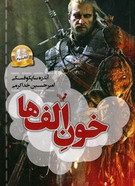 خون الف ها (ویچر:کتاب سوم)(تندیس)