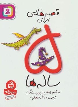 قصه هایی برای 5 ساله ها (قدیانی)