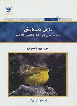 باران بخشایش (کلک آزادگان)