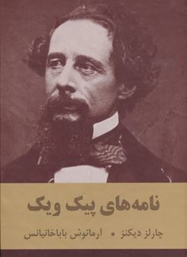 نامه هاي پيك ويك (اکباتان)